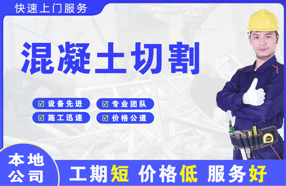红岛混凝土切割