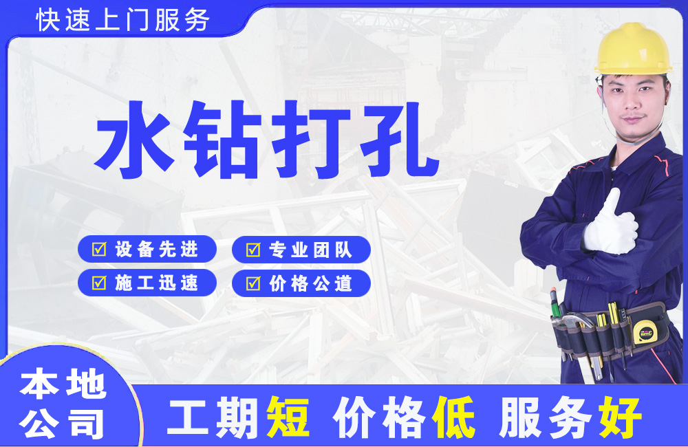 红岛水钻打孔