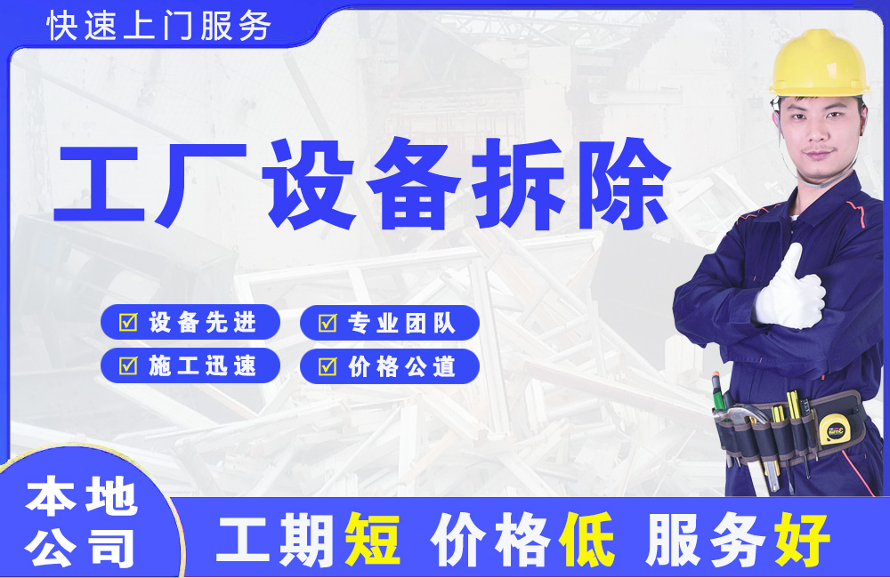 红岛工厂设备拆除