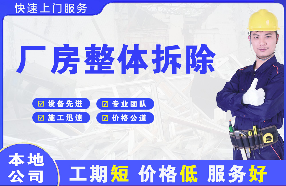 红岛厂房整体拆除